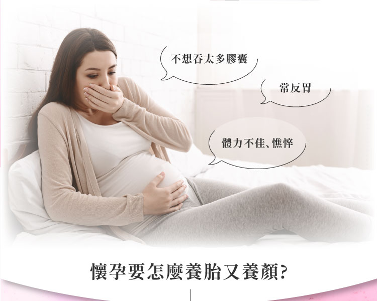 懷孕常會想吐反胃、體力不佳，該怎麼養胎又養顏