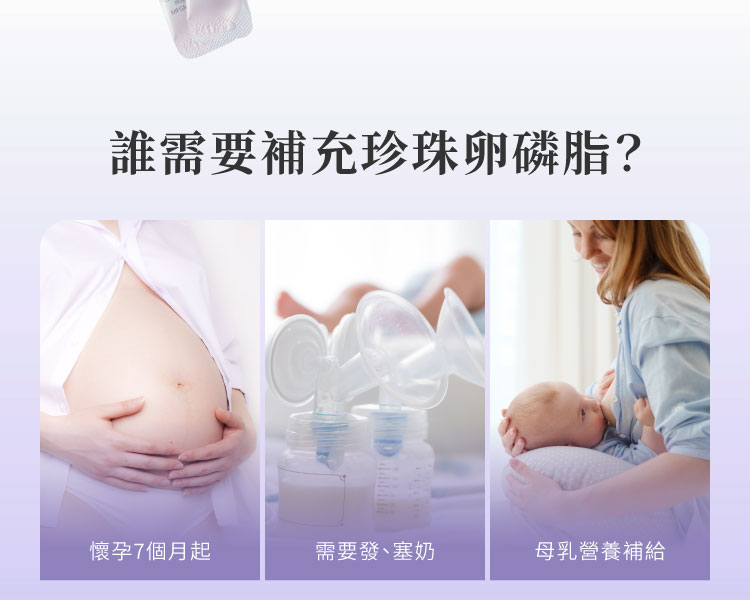 誰適合補充卵磷脂：1.懷孕7個月起2.母乳期間需要發奶、預防塞奶，3.提昇母乳豐富營養補給