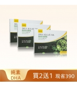 【買2送1專案】DHA藻油素食膠囊