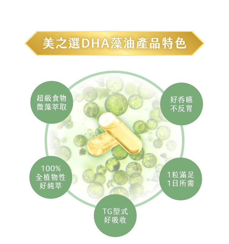 DHA藻油素食膠囊產品特色說明