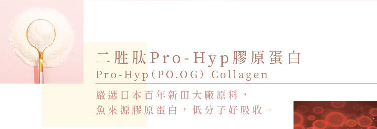 pro-hyp膠原蛋白